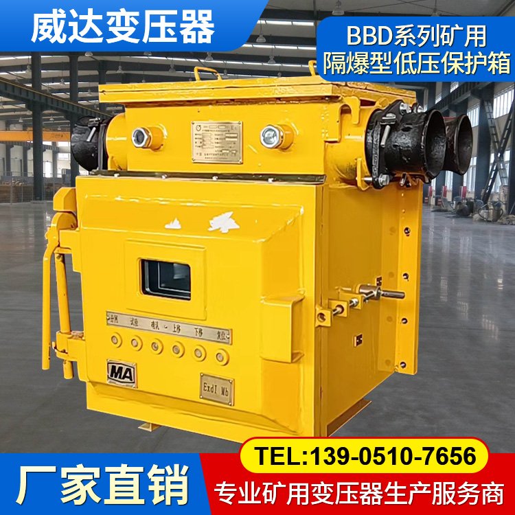 威達(dá)BBD系列礦用隔爆型移動變電站用低壓保護(hù)箱 運行平穩(wěn)低噪音